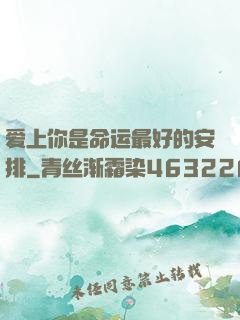 爱上你是命运最好的安排