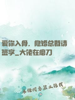 爱你入骨，隐婚总裁请签字