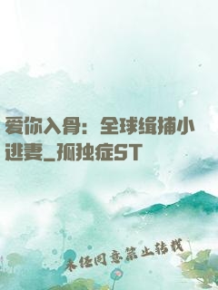 爱你入骨：全球缉捕小逃妻