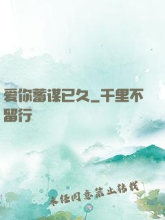 爱你蓄谋已久