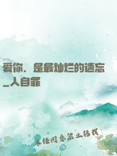 爱你，是最灿烂的遗忘