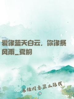 爱像蓝天白云，你像暴风雨