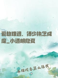 爱劫难逃，傅少执念成魔