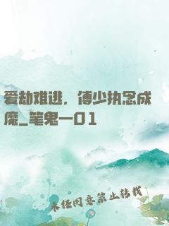 爱劫难逃，傅少执念成魔