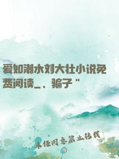 爱如潮水刘大壮小说免费阅读
