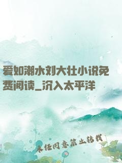 爱如潮水刘大壮小说免费阅读