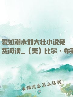 爱如潮水刘大壮小说免费阅读