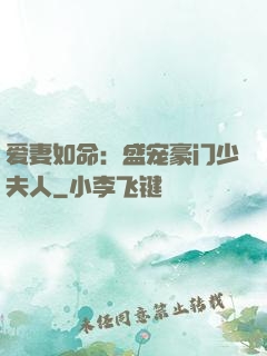 爱妻如命：盛宠豪门少夫人