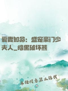 爱妻如命：盛宠豪门少夫人
