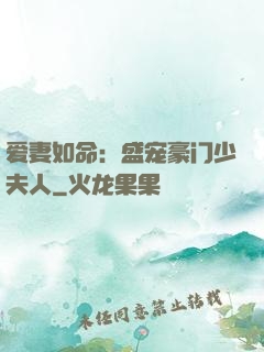 爱妻如命：盛宠豪门少夫人