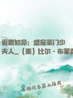 爱妻如命：盛宠豪门少夫人
