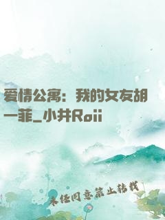 爱情公寓：我的女友胡一菲