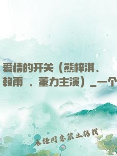 爱情的开关（熊梓淇、赖雨濛、董力主演）