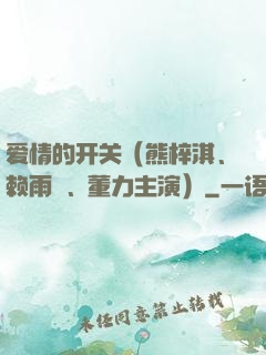 爱情的开关（熊梓淇、赖雨濛、董力主演）