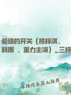 爱情的开关（熊梓淇、赖雨濛、董力主演）