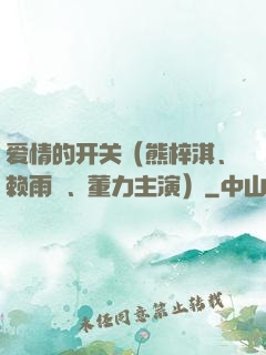 爱情的开关（熊梓淇、赖雨濛、董力主演）