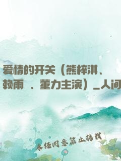 爱情的开关（熊梓淇、赖雨濛、董力主演）