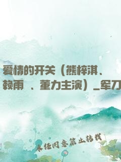 爱情的开关（熊梓淇、赖雨濛、董力主演）