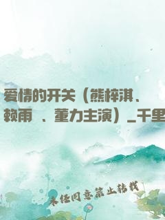 爱情的开关（熊梓淇、赖雨濛、董力主演）