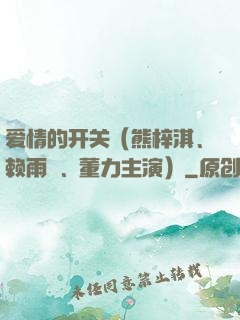 爱情的开关（熊梓淇、赖雨濛、董力主演）