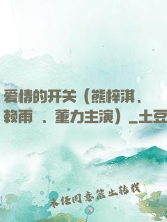 爱情的开关（熊梓淇、赖雨濛、董力主演）