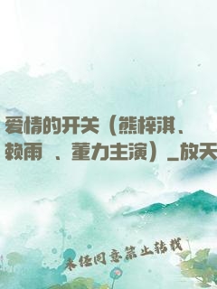 爱情的开关（熊梓淇、赖雨濛、董力主演）
