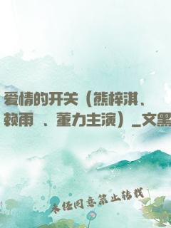 爱情的开关（熊梓淇、赖雨濛、董力主演）
