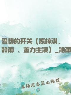 爱情的开关（熊梓淇、赖雨濛、董力主演）