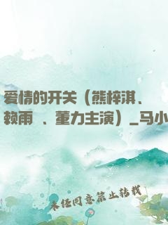 爱情的开关（熊梓淇、赖雨濛、董力主演）