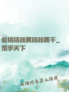 爱搞搞就要搞就要干