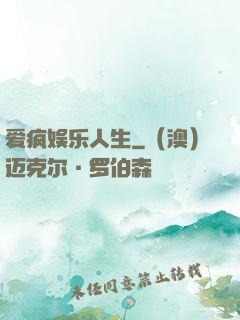 爱疯娱乐人生