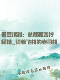 爱豆很甜：总裁要变柠檬精
