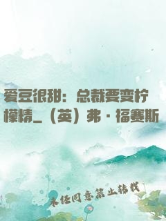 爱豆很甜：总裁要变柠檬精