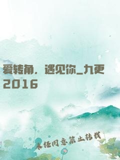 爱转角，遇见你