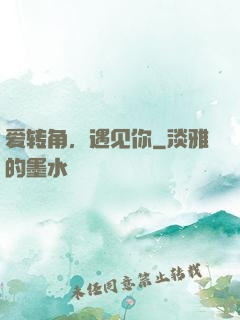 爱转角，遇见你