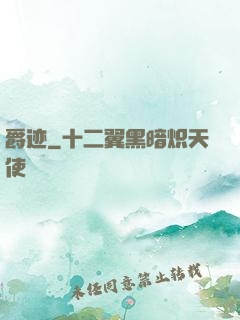 爵迹
