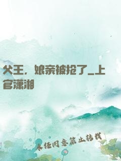 父王，娘亲被抢了