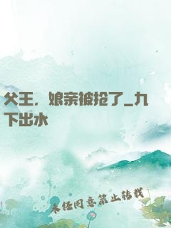 父王，娘亲被抢了