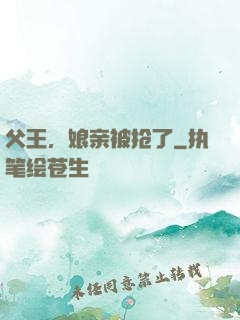 父王，娘亲被抢了