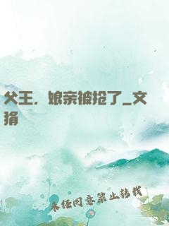 父王，娘亲被抢了