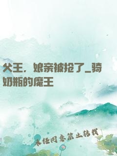 父王，娘亲被抢了