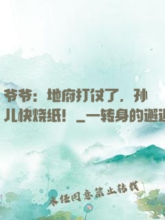 爷爷：地府打仗了，孙儿快烧纸！