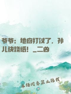 爷爷：地府打仗了，孙儿快烧纸！