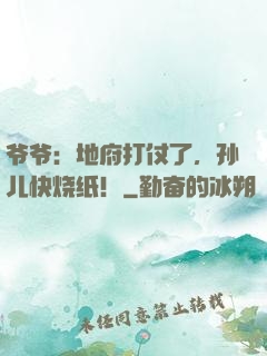爷爷：地府打仗了，孙儿快烧纸！