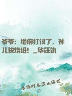 爷爷：地府打仗了，孙儿快烧纸！