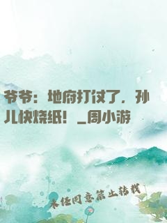爷爷：地府打仗了，孙儿快烧纸！