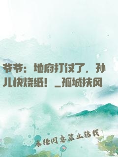 爷爷：地府打仗了，孙儿快烧纸！