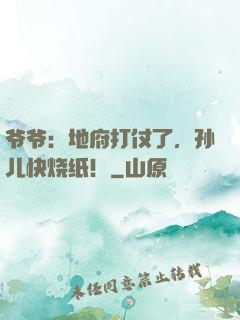 爷爷：地府打仗了，孙儿快烧纸！