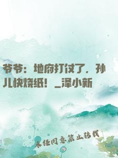 爷爷：地府打仗了，孙儿快烧纸！