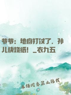 爷爷：地府打仗了，孙儿快烧纸！
